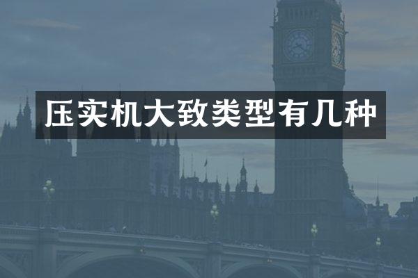 压实机大致类型有几种