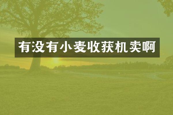 有没有小麦收获机卖啊