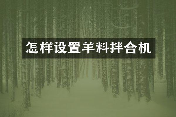 怎样设置羊料拌合机