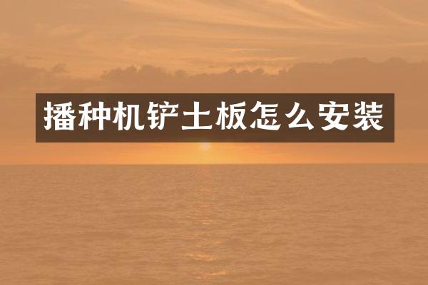 播种机铲土板怎么安装