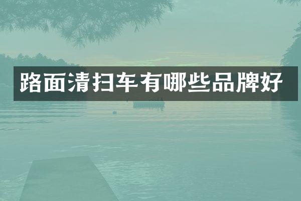 路面清扫车有哪些品牌好