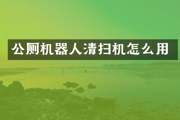 公厕机器人清扫机怎么用