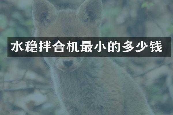 水稳拌合机最小的多少钱