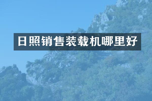 日照销售装载机哪里好