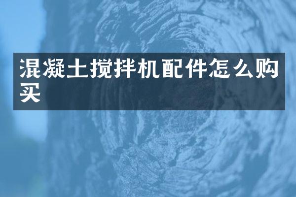 混凝土搅拌机配件怎么购买