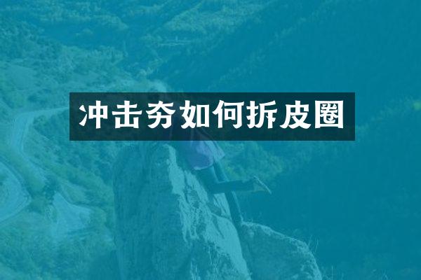冲击夯如何拆皮圈