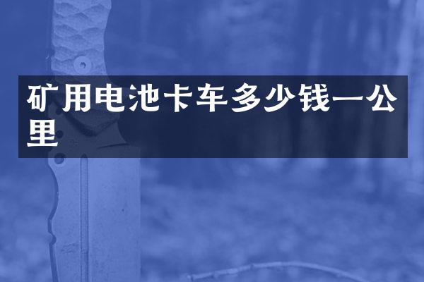 矿用电池卡车多少钱一公里