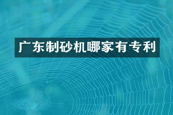 广东制砂机哪家有专利
