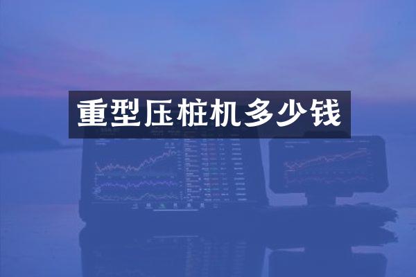 重型压桩机多少钱