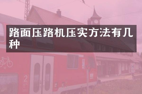 路面压路机压实方法有几种