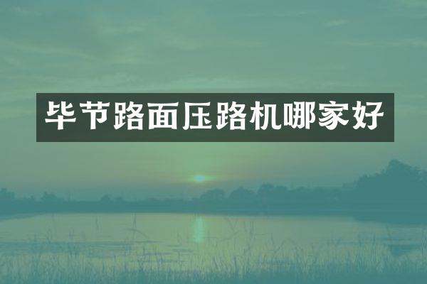 毕节路面压路机哪家好