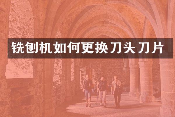 铣刨机如何更换刀头刀片
