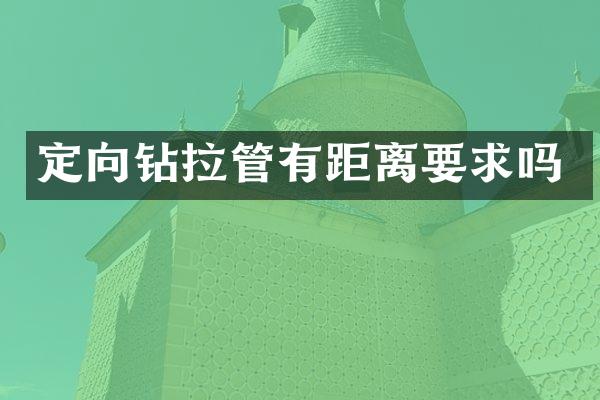 定向钻拉管有距离要求吗