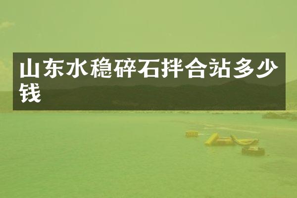 山东水稳碎石拌合站多少钱