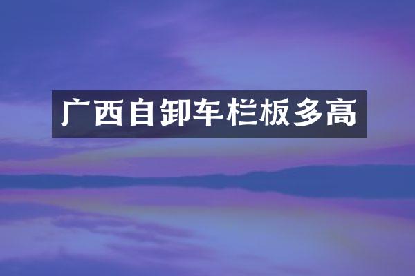 广西自卸车栏板多高