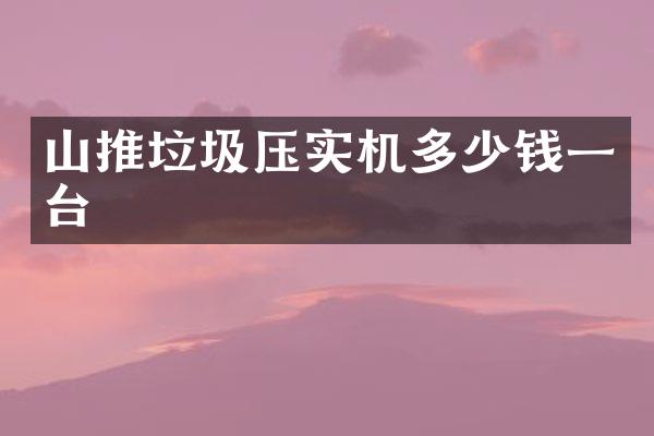 山推垃圾压实机多少钱一台