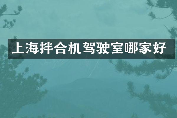 上海拌合机驾驶室哪家好
