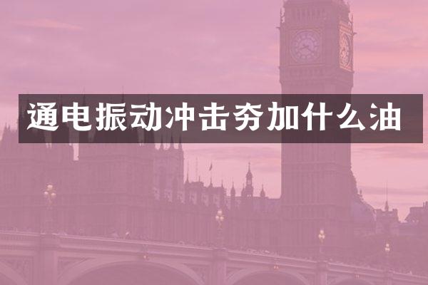 通电振动冲击夯加什么油
