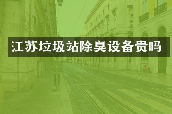 江苏垃圾站除臭设备贵吗