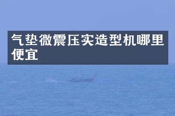 气垫微震压实造型机哪里便宜