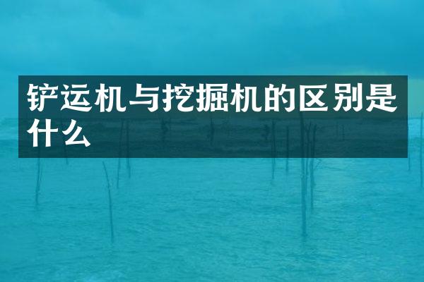 铲运机与挖掘机的区别是什么