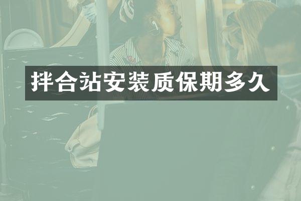 拌合站安装质保期多久
