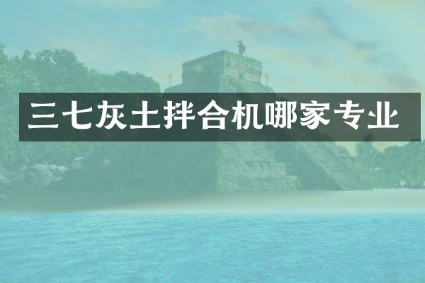 三七灰土拌合机哪家专业