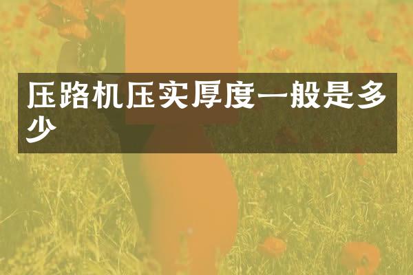 压路机压实厚度一般是多少