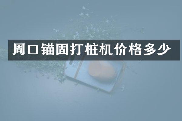周口锚固打桩机价格多少
