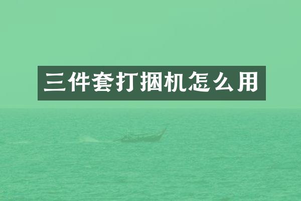 三件套打捆机怎么用