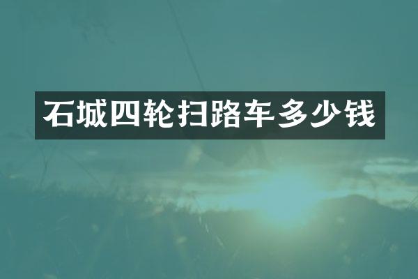 石城四轮扫路车多少钱