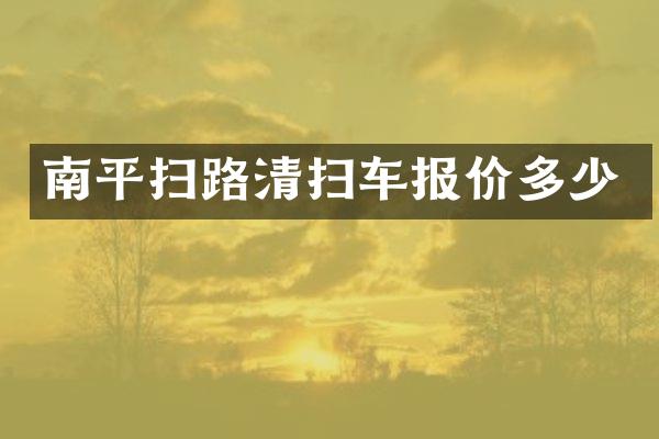 南平扫路清扫车报价多少