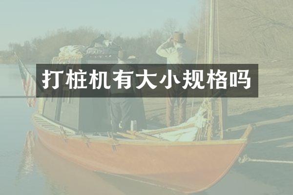 打桩机有大小规格吗