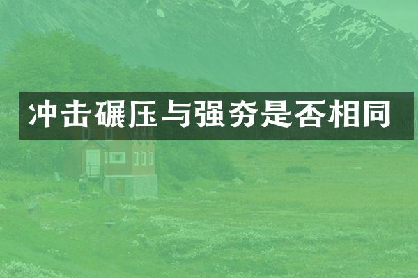 冲击碾压与强夯是否相同