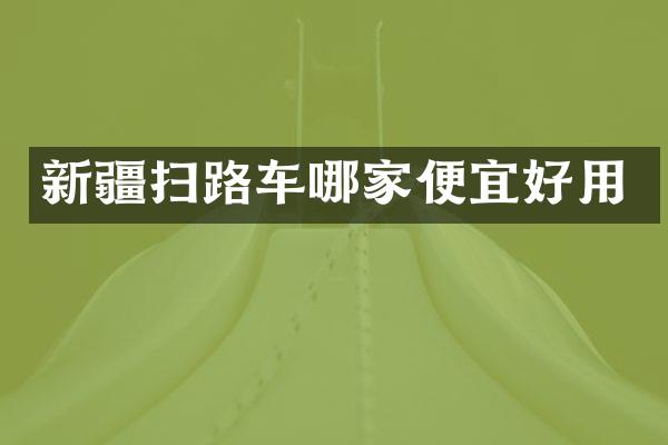 新疆扫路车哪家便宜好用